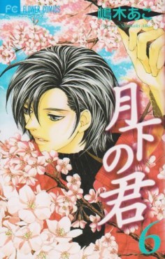 Manga - Manhwa - Gekka no Kimi jp Vol.6