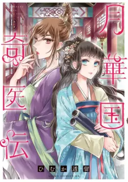 Manga - Manhwa - Gekkakoku Kiiden jp Vol.11