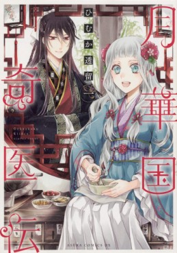 Manga - Manhwa - Gekkakoku Kiiden jp Vol.1