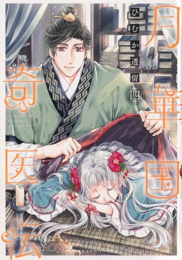Manga - Manhwa - Gekkakoku Kiiden jp Vol.4