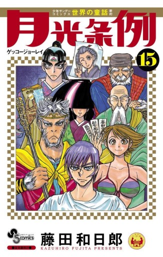 Manga - Manhwa - Gekkô Jôrei - Moonlight Act jp Vol.15