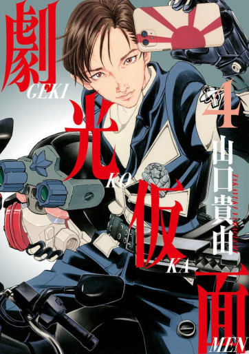 Manga - Manhwa - Gekkô Kamen jp Vol.4