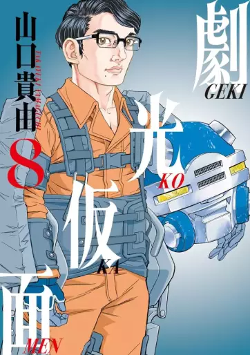 Manga - Manhwa - Gekkô Kamen jp Vol.8