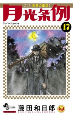 Manga - Manhwa - Gekkô Jôrei - Moonlight Act jp Vol.17