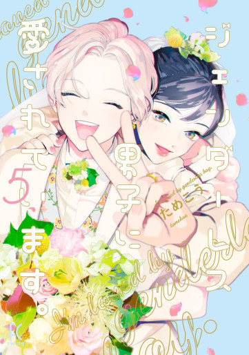Manga - Manhwa - Genderless Danshi ni Aisarete Imasu jp Vol.5