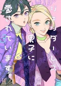 Manga - Manhwa - Genderless Danshi ni Aisarete Imasu jp Vol.3