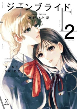Manga - Manhwa - Gene Bride jp Vol.2