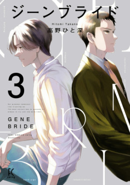 Manga - Manhwa - Gene Bride jp Vol.3