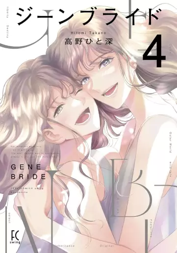Manga - Manhwa - Gene Bride jp Vol.4