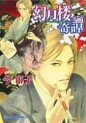 Manga - Manhwa - Gengetsurô Kitan jp Vol.1