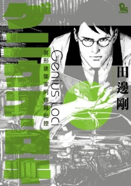 manga - Genius Loci jp Vol.0