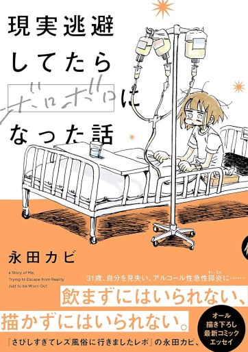 Manga - Manhwa - Genjitsu Tôhi Shitetara Boroboro ni Natta Hanashi jp Vol.1