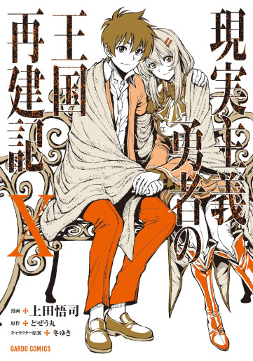 Manga - Manhwa - Genjitsushugi Yûsha no Ôkoku Saikenki jp Vol.10