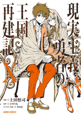 Manga - Manhwa - Genjitsushugi Yûsha no Ôkoku Saikenki jp Vol.10