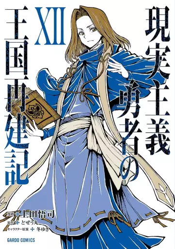 Manga - Manhwa - Genjitsushugi Yûsha no Ôkoku Saikenki jp Vol.12
