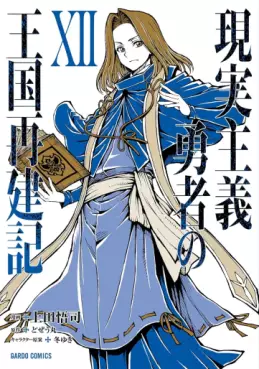 Manga - Manhwa - Genjitsushugi Yûsha no Ôkoku Saikenki jp Vol.12