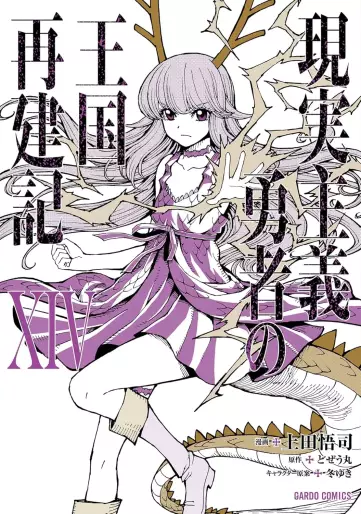 Manga - Manhwa - Genjitsushugi Yûsha no Ôkoku Saikenki jp Vol.14