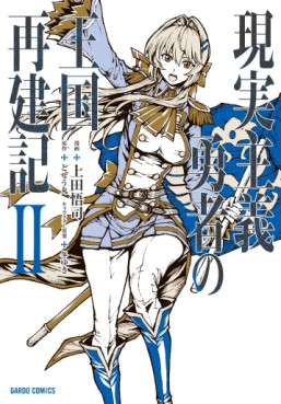 Manga - Manhwa - Genjitsushugi Yûsha no Ôkoku Saikenki jp Vol.2