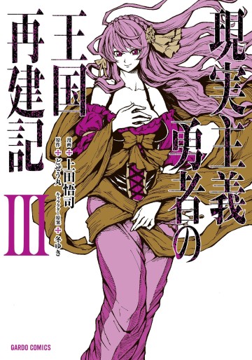 Manga - Manhwa - Genjitsushugi Yûsha no Ôkoku Saikenki jp Vol.3