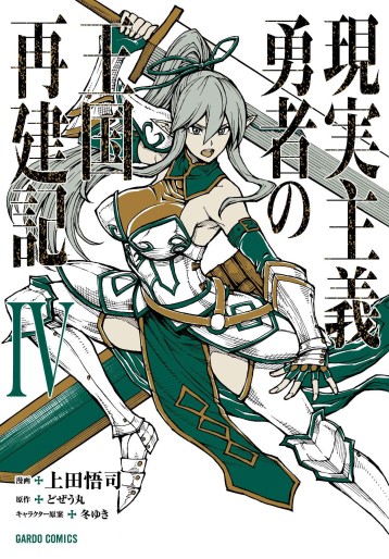 Manga - Manhwa - Genjitsushugi Yûsha no Ôkoku Saikenki jp Vol.4