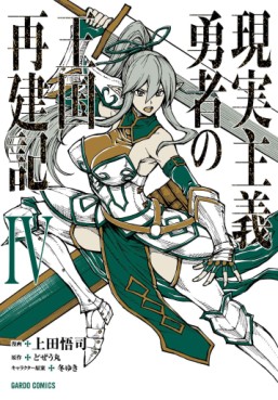 Manga - Manhwa - Genjitsushugi Yûsha no Ôkoku Saikenki jp Vol.4