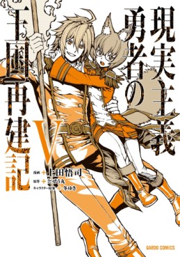 Manga - Manhwa - Genjitsushugi Yûsha no Ôkoku Saikenki jp Vol.5
