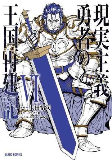 Manga - Manhwa - Genjitsushugi Yûsha no Ôkoku Saikenki jp Vol.6