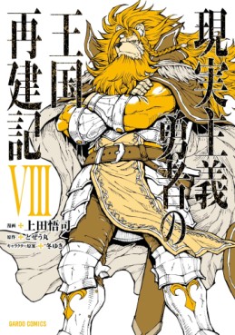 Manga - Manhwa - Genjitsushugi Yûsha no Ôkoku Saikenki jp Vol.8