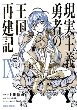 Manga - Manhwa - Genjitsushugi Yûsha no Ôkoku Saikenki jp Vol.9