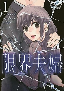 Genkai Fûfu - Season 1 jp Vol.1
