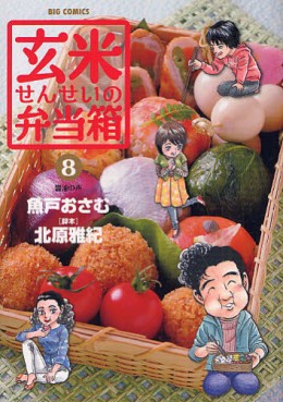 Manga - Manhwa - Genmai Sensei no Bentoubako jp Vol.8
