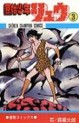 Manga - Manhwa - Genshi Shounen Ryuu jp Vol.3