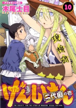Manga - Manhwa - Genshiken jp Vol.10