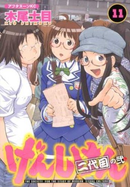 Manga - Manhwa - Genshiken jp Vol.11