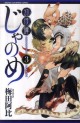 Manga - Manhwa - Genshitan Janome jp Vol.3