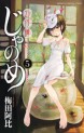 Manga - Manhwa - Genshitan Janome jp Vol.5