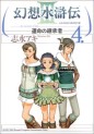 Manga - Manhwa - Gensô Suikoden III - Unmei no Keishôsha jp Vol.4