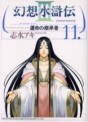 Manga - Manhwa - Gensô Suikoden III - Unmei no Keishôsha jp Vol.11