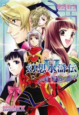 Manga - Manhwa - Gensou Suikoden V - Hoshi no Kae Rutokoro jp
