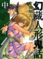 Manga - Manhwa - Genzo Hitogata Kiwa - Bunko jp Vol.2