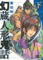Manga - Manhwa - Genzo Hitogata Kiwa - Bunko jp Vol.3