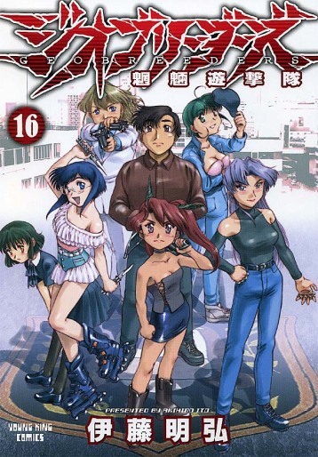 Manga - Manhwa - Geobreeders jp Vol.16