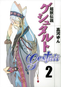 Manga - Manhwa - Choujuu Densetsu Gestalt jp Vol.2