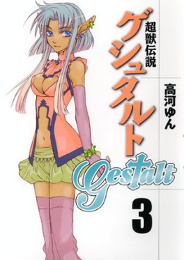Manga - Manhwa - Choujuu Densetsu Gestalt jp Vol.3
