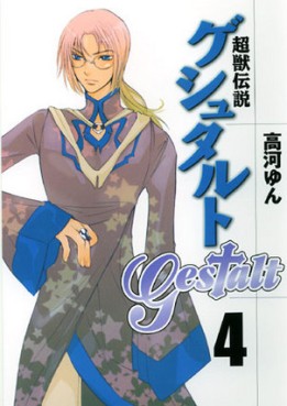 Manga - Manhwa - Choujuu Densetsu Gestalt jp Vol.4