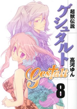 Manga - Manhwa - Choujuu Densetsu Gestalt jp Vol.8