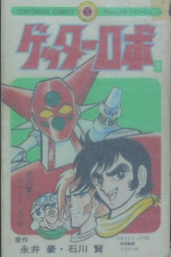 Manga - Manhwa - Getter Robo jp Vol.2