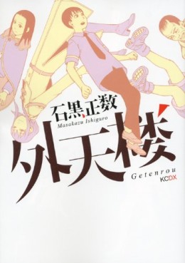 Manga - Manhwa - Getenrô jp Vol.0