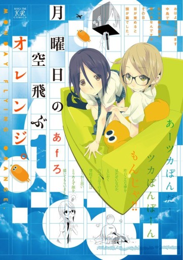 Manga - Manhwa - Getsuyôbi no Soratobu Orange jp Vol.1