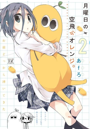 Manga - Manhwa - Getsuyôbi no Soratobu Orange jp Vol.2